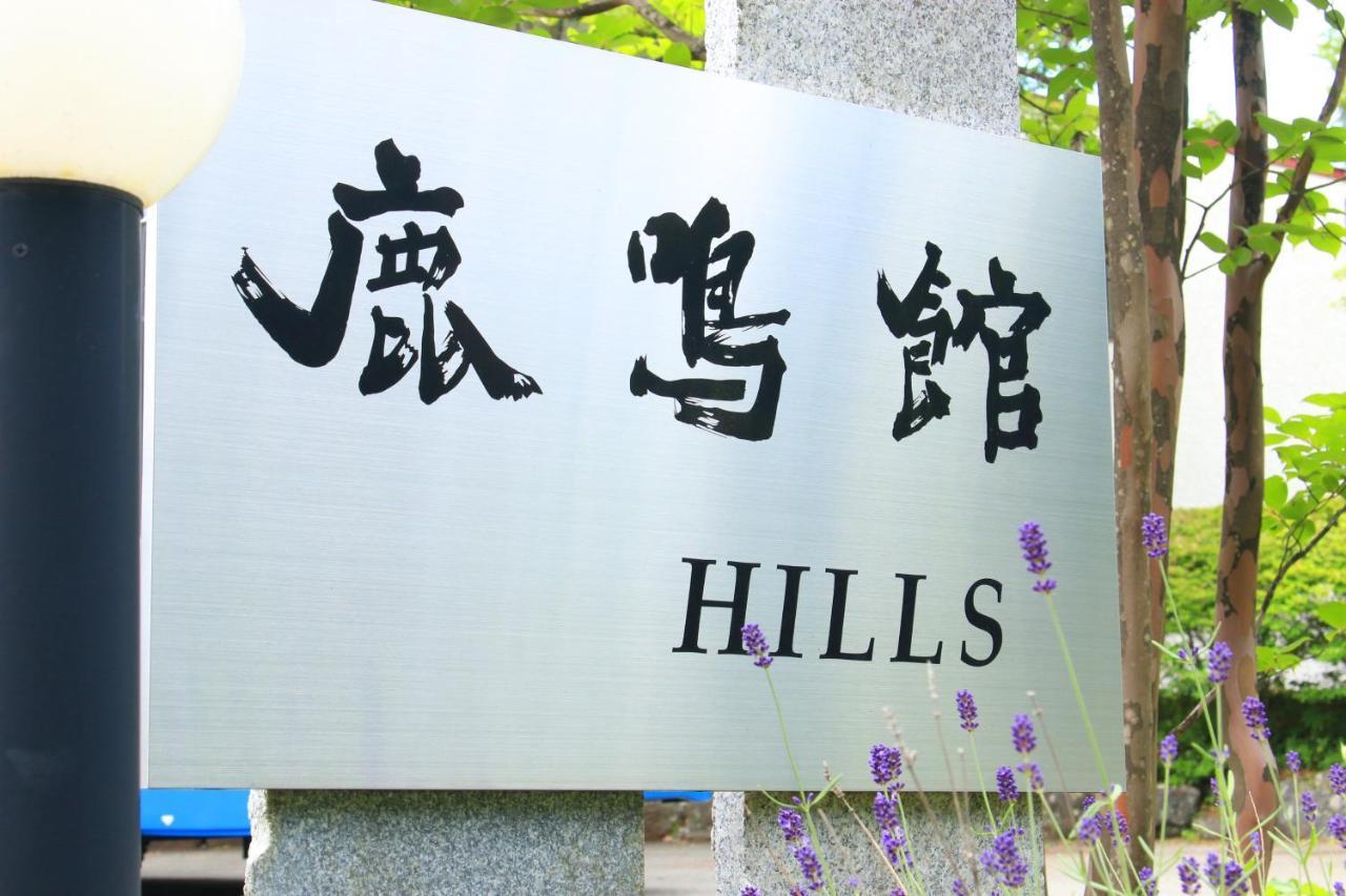 Rokumeikan Hills Yamanakako Εξωτερικό φωτογραφία
